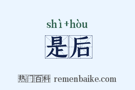 是后是什么意思的图片